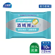 【立得清】酒精擦濕紙巾 清潔抗菌 擦拭無水痕-隨行包(10抽x12包)