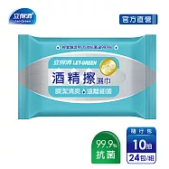 【立得清】酒精擦濕紙巾 清潔抗菌 擦拭無水痕-隨行包(10抽x24包)