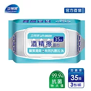 【立得清】酒精擦濕紙巾 清潔抗菌 擦拭無水痕-加蓋特大張(35抽x3包)