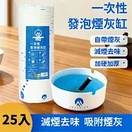 加厚便攜防飛灰一次性發泡煙灰缸-25入