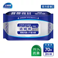 【立得清】酒精擦濕紙巾 清潔抗菌 擦拭無水痕-食品及酒精(70抽x3包)