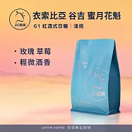 【JC咖啡】衣索比亞 谷吉 蜜月花魁 G1 紅酒式日曬 咖啡豆1包│淺焙-半磅(230g)莊園咖啡 新鮮烘焙