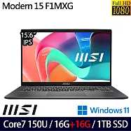 ★記憶體升級★MSI 微星 Modern 15 F1MXG-1023TW 15.6吋 商務筆電 (Core 7-150U/16G+16G/1TB/W11/2年保)