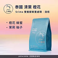 【JC咖啡】泰國 清萊 Srima 橙花 雙重厭氧蜜處理 咖啡豆1包│淺焙-半磅(230g)莊園咖啡 新鮮烘焙