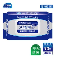 【立得清】酒精擦濕紙巾 清潔抗菌 擦拭無水痕-食品及酒精(90抽x3包)