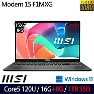 ★全面升級★MSI 微星 Modern 15 F1MXG-1039TW 15.6吋 商務筆電 (Core 5 120U/16G+8G/1TB/W11/2年保)