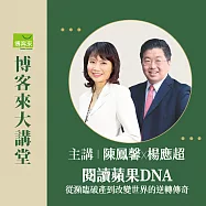 (電子票) 【博客來大講堂-4月】陳鳳馨X楊應超《閱讀蘋果DNA》 4/12講座報名【受託代銷】