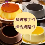 【依蕾特】經典布丁奶酪2盒組(8入/盒) 鮮奶+綜合各1盒