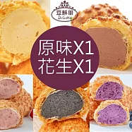 【豆酥朋】招牌泡芙2盒組 原味+花生各1盒