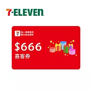 (電子票) 限時優惠↘統一集團通用 666元 7-ELEVEN數位商品禮券 喜客券【受託代銷】
