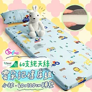 《英柏絲》兒童純天絲記憶床墊 60x120cm 嬰兒床墊 幼兒園午睡床墊 附枕頭 60支純天絲 雲朵記憶床組 MIT 60支天絲車車任務-床墊+小枕