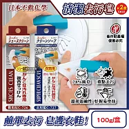 (2盒任選超值組)日本不動化學-SANADA局部預洗淨白衣物鞋類棒狀清潔去污皂100g/盒(衣領袖口重點去漬家事皂,運動鞋布鞋除垢預潔劑,醬漬口紅印洗滌石鹼棒) 衣用藍C-727*2盒