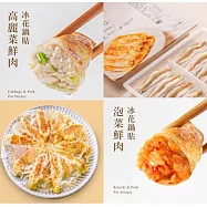 【果貿吳媽家】冰花鍋貼3盒組 高麗菜鮮肉2盒+泡菜鮮肉1盒