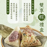 【紅豆食府】綜合雙享粽禮盒(上海菜飯鮮肉粽180g*2+豆沙粽150g*2) 05/18- 05/22出貨