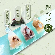 【紅豆食府】甜心冰粽組(心太軟(紅豆麻糬)*3+脆酷花生*3+奶茶波霸風味*3) 06/01- 06/05出貨