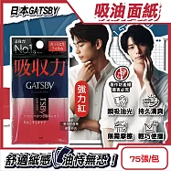 日本GATSBY-超強吸收力臉部去油光瞬間極致乾爽便攜吸油面紙75張/包(吸附皮脂強韌軟片型隨身包,持久霧面吸油粉末,防曬後妝後大尺寸控油紙) 強力紅