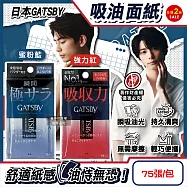 (2包超值組)日本GATSBY-超強吸收力臉部去油光瞬間極致乾爽便攜吸油面紙75張/包(吸附皮脂強韌軟片型隨身包,持久霧面吸油粉末,防曬後妝後大尺寸控油紙) 強力紅*2包