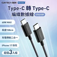 (3入) CUKTECH 酷態科Type-C轉Type-C 60W 快充電傳輸編織數據線 CTC315P 3A 黑色 (150cm) 黑色