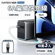 (3入) CUKTECH 酷態科 磁吸編織充電傳輸快充線 CTC615S 6A 15cm 240W Type-C PD E-marker 白色*3