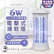 【AWSON】UVA紫外線電擊式捕蚊燈 AW-263 高密度電網/可掛可立