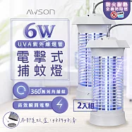 2入組【AWSON】UVA紫外線電擊式捕蚊燈 AW-263 高密度電網/可掛可立