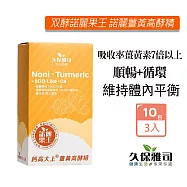 久保雅司 双酵諾麗果王 諾麗薑黃高酵精12gx10包X3盒 諾麗果王 雙酵 鈣高大上 薑黃 薑黃精 諾麗專利