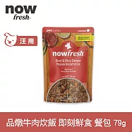 Now! 狗狗 鮮食餐包 品燉牛肉炊飯 79g | 寵物鮮食 狗鮮食 狗餐包 鮮食餐包 開封即食 全齡狗