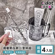 【E.dot】超值2入組輕奢對杯組黑白漱口杯 (黑白各2)