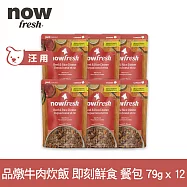 Now! 狗狗 鮮食餐包 品燉牛肉炊飯 79g 12件組 | 寵物鮮食 狗鮮食 狗餐包 鮮食餐包 開封即食 全齡狗