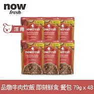 Now! 狗狗 鮮食餐包 品燉牛肉炊飯 79g 48件組 | 寵物鮮食 狗鮮食 狗餐包 鮮食餐包 開封即食 全齡狗