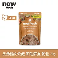 Now! 狗狗 鮮食餐包 品燉雞肉炊飯 79g | 寵物鮮食 狗鮮食 狗餐包 鮮食餐包 開封即食 全齡狗