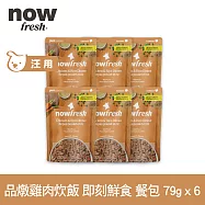 Now! 狗狗 鮮食餐包 品燉雞肉炊飯 79g 6件組 | 寵物鮮食 狗鮮食 狗餐包 鮮食餐包 開封即食 全齡狗