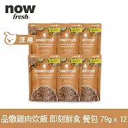 Now! 狗狗 鮮食餐包 品燉雞肉炊飯 79g 12件組 | 寵物鮮食 狗鮮食 狗餐包 鮮食餐包 開封即食 全齡狗