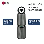 【限時優惠】LG 樂金 AS111NGY1 PuriCare&trade; 360&deg;空氣清淨機 - 寵物功能增加版二代-旗艦款/建議適用32坪 (雙層)