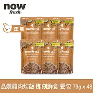 Now! 狗狗 鮮食餐包 品燉雞肉炊飯 79g 48件組 | 寵物鮮食 狗鮮食 狗餐包 鮮食餐包 開封即食 全齡狗