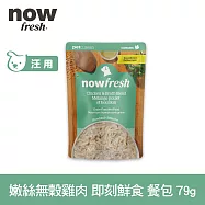 Now! 狗狗 鮮食餐包 嫩絲無穀雞肉 79g | 寵物鮮食 狗鮮食 狗餐包 鮮食餐包 開封即食 全齡狗