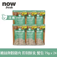 Now! 狗狗 鮮食餐包 嫩絲無穀雞肉 79g 24件組 | 寵物鮮食 狗鮮食 狗餐包 鮮食餐包 開封即食 全齡狗