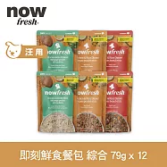 Now! 狗狗 鮮食餐包 綜合口味 79g 12件組 | 寵物鮮食 狗鮮食 狗餐包 鮮食餐包 開封即食 全齡狗