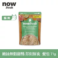 Now! 貓咪 主食餐包 嫩絲無穀雞鴨 71g | 寵物鮮食 貓鮮食 貓餐包 主食餐包 開封即食 全齡貓