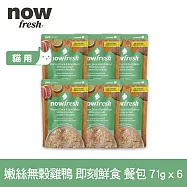 Now! 貓咪 主食餐包 嫩絲無穀雞鴨 71g 6件組 | 寵物鮮食 貓鮮食 貓餐包 主食餐包 開封即食 全齡貓