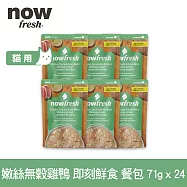 Now! 貓咪 主食餐包 嫩絲無穀雞鴨 71g 24件組 | 寵物鮮食 貓鮮食 貓餐包 主食餐包 開封即食 全齡貓