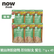 Now! 貓咪 主食餐包 嫩絲無穀雞鴨 71g 48件組 | 寵物鮮食 貓鮮食 貓餐包 主食餐包 開封即食 全齡貓