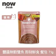 Now! 貓咪 主食餐包 豐醬無穀雙魚 71g | 寵物鮮食 貓鮮食 貓餐包 主食餐包 開封即食 全齡貓