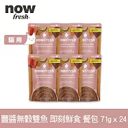 Now! 貓咪 主食餐包 豐醬無穀雙魚 71g 24件組 | 寵物鮮食 貓鮮食 貓餐包 主食餐包 開封即食 全齡貓