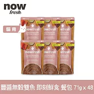 Now! 貓咪 主食餐包 豐醬無穀雙魚 71g 48件組 | 寵物鮮食 貓鮮食 貓餐包 主食餐包 開封即食 全齡貓