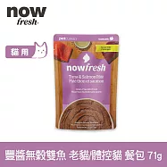 Now! 貓咪 主食餐包 豐醬無穀雙魚-老貓/體控貓 71g | 寵物鮮食 貓鮮食 貓餐包 主食餐包 開封即食