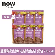 Now! 貓咪 主食餐包 豐醬無穀雙魚-老貓/體控貓 71g 48件組 | 寵物鮮食 貓鮮食 貓餐包 主食餐包 開封即食