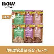 Now! 貓咪 主食餐包 綜合口味 71g 24件組 | 寵物鮮食 貓鮮食 貓餐包 主食餐包 開封即食 全齡貓