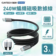 (3入) CUKTECH 酷態科 磁吸收納編織充電傳輸線 CMC615 E-Marker雙TYPE-C 240W 6A快充 (150cm) 快速充電線 雙USB-C 黑色