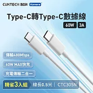 (3入) CUKTECH 酷態科 Type-C轉Type-C 60W 快充電傳輸數據線CTC305N 50cm PD快充線 適用手機筆電Switch 白